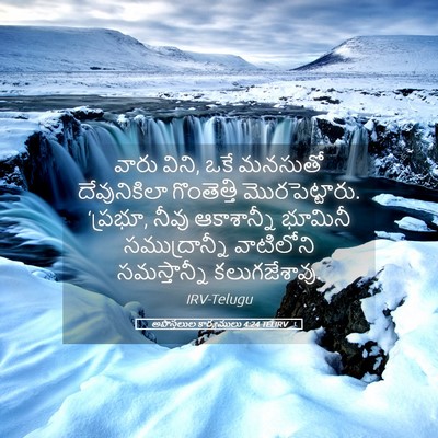 Picture 05 - అపొస్తలుల కార్యములు 4:24 TELIRV - వారు విని, ఒకే - Bible Verse Picture