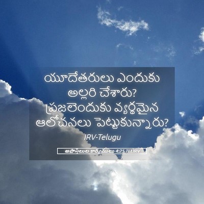 Picture 05 - అపొస్తలుల కార్యములు 4:25 TELIRV - యూదేతరులు ఎందుకు - Bible Verse Picture