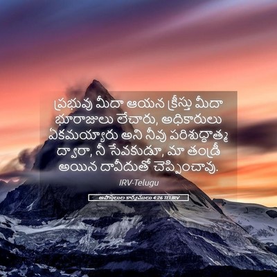 Picture 05 - అపొస్తలుల కార్యములు 4:26 TELIRV - ప్రభువు మీదా ఆయన - Bible Verse Picture
