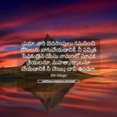 Picture 05 - అపొస్తలుల కార్యములు 4:29 TELIRV - ప్రభూ, వారి - Bible Verse Picture