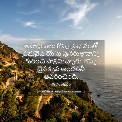 Picture 05 - అపొస్తలుల కార్యములు 4:33 TELIRV - అపొస్తలులు గొప్ప - Bible Verse Picture