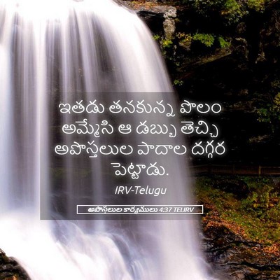 Picture 05 - అపొస్తలుల కార్యములు 4:37 TELIRV - ఇతడు తనకున్న పొలం - Bible Verse Picture