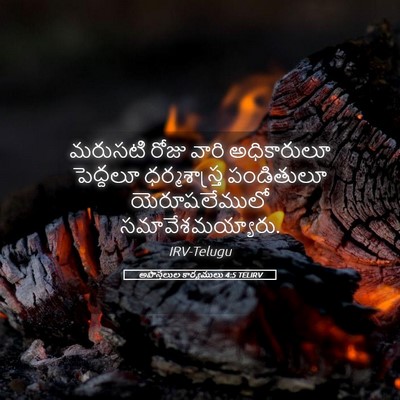 Picture 05 - అపొస్తలుల కార్యములు 4:5 TELIRV - మరుసటి రోజు వారి - Bible Verse Picture