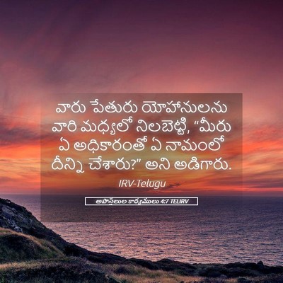 Picture 05 - అపొస్తలుల కార్యములు 4:7 TELIRV - వారు పేతురు - Bible Verse Picture