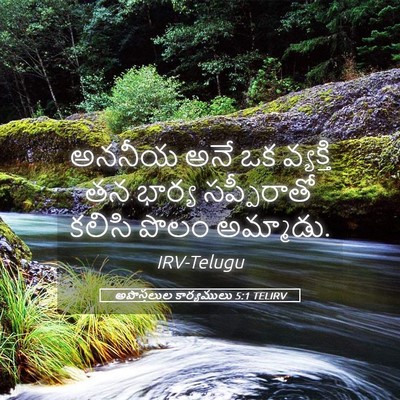 Picture 05 - అపొస్తలుల కార్యములు 5:1 TELIRV - అననీయ అనే ఒక - Bible Verse Picture