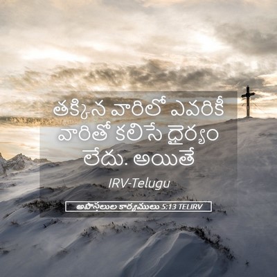 Picture 05 - అపొస్తలుల కార్యములు 5:13 TELIRV - తక్కిన వారిలో - Bible Verse Picture