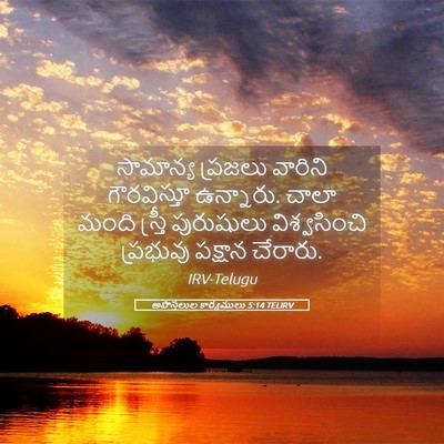 Picture 05 - అపొస్తలుల కార్యములు 5:14 TELIRV - సామాన్య ప్రజలు - Bible Verse Picture