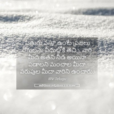 Picture 05 - అపొస్తలుల కార్యములు 5:15 TELIRV - పేతురు వస్తూ ఉంటే - Bible Verse Picture