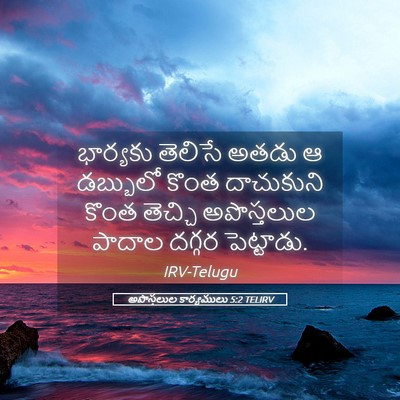 Picture 05 - అపొస్తలుల కార్యములు 5:2 TELIRV - భార్యకు తెలిసే - Bible Verse Picture