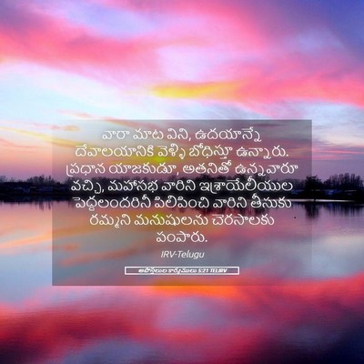 Picture 05 - అపొస్తలుల కార్యములు 5:21 TELIRV - వారా మాట విని, - Bible Verse Picture