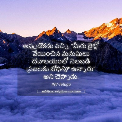 Picture 05 - అపొస్తలుల కార్యములు 5:25 TELIRV - అప్పుడొకడు వచ్చి, - Bible Verse Picture