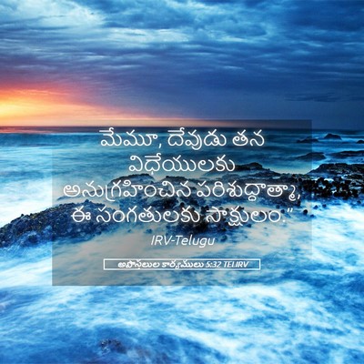 Picture 05 - అపొస్తలుల కార్యములు 5:32 TELIRV - మేమూ, దేవుడు తన - Bible Verse Picture