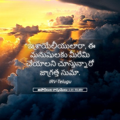 Picture 05 - అపొస్తలుల కార్యములు 5:35 TELIRV - “ఇశ్రాయేలీయులారా, - Bible Verse Picture