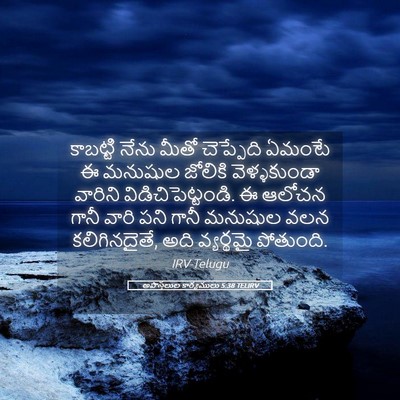 Picture 05 - అపొస్తలుల కార్యములు 5:38 TELIRV - కాబట్టి నేను మీతో - Bible Verse Picture