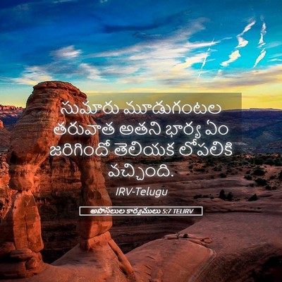 Picture 05 - అపొస్తలుల కార్యములు 5:7 TELIRV - సుమారు మూడుగంటల - Bible Verse Picture