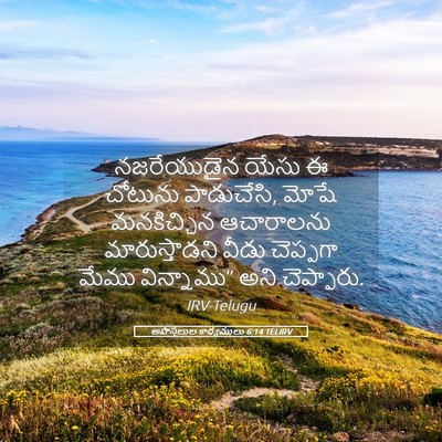 Picture 05 - అపొస్తలుల కార్యములు 6:14 TELIRV - నజరేయుడైన యేసు ఈ - Bible Verse Picture