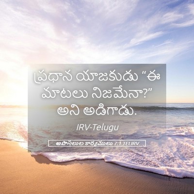 Picture 05 - అపొస్తలుల కార్యములు 7:1 TELIRV - ప్రధాన యాజకుడు “ఈ - Bible Verse Picture