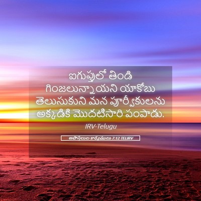 Picture 05 - అపొస్తలుల కార్యములు 7:12 TELIRV - ఐగుప్తులో తిండి - Bible Verse Picture