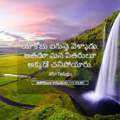 Picture 05 - అపొస్తలుల కార్యములు 7:15 TELIRV - యాకోబు ఐగుప్తు - Bible Verse Picture