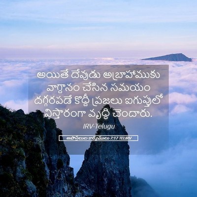 Picture 05 - అపొస్తలుల కార్యములు 7:17 TELIRV - అయితే దేవుడు - Bible Verse Picture