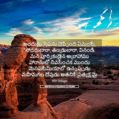 Picture 05 - అపొస్తలుల కార్యములు 7:2 TELIRV - అందుకు స్తెఫను - Bible Verse Picture