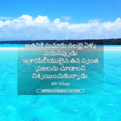 Picture 05 - అపొస్తలుల కార్యములు 7:23 TELIRV - అతనికి సుమారు - Bible Verse Picture