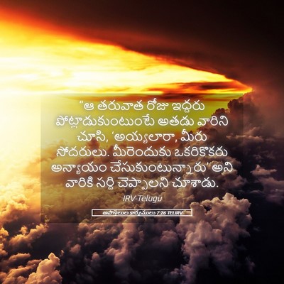 Picture 05 - అపొస్తలుల కార్యములు 7:26 TELIRV - “ఆ తరువాత రోజు - Bible Verse Picture
