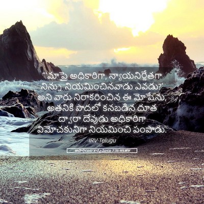 Picture 05 - అపొస్తలుల కార్యములు 7:35 TELIRV - “‘మాపై అధికారిగా, - Bible Verse Picture