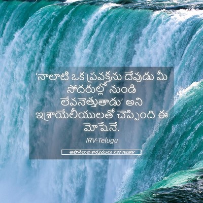 Picture 05 - అపొస్తలుల కార్యములు 7:37 TELIRV - ‘నాలాటి ఒక - Bible Verse Picture