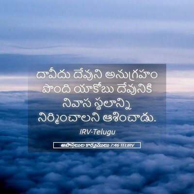 Picture 05 - అపొస్తలుల కార్యములు 7:46 TELIRV - దావీదు దేవుని - Bible Verse Picture