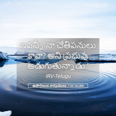 Picture 05 - అపొస్తలుల కార్యములు 7:50 TELIRV - ఇవన్నీ నా - Bible Verse Picture