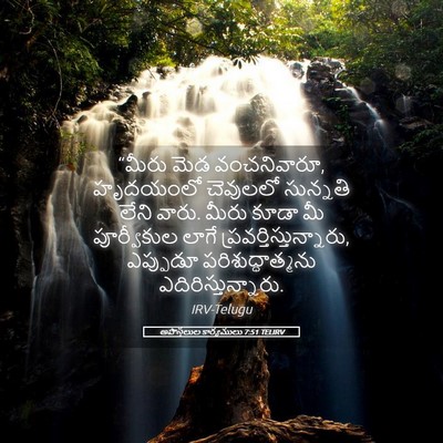 Picture 05 - అపొస్తలుల కార్యములు 7:51 TELIRV - “మీరు మెడ - Bible Verse Picture