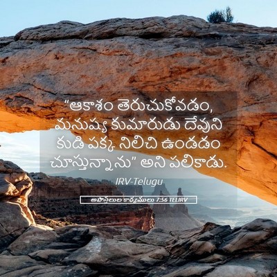 Picture 05 - అపొస్తలుల కార్యములు 7:56 TELIRV - “ఆకాశం - Bible Verse Picture
