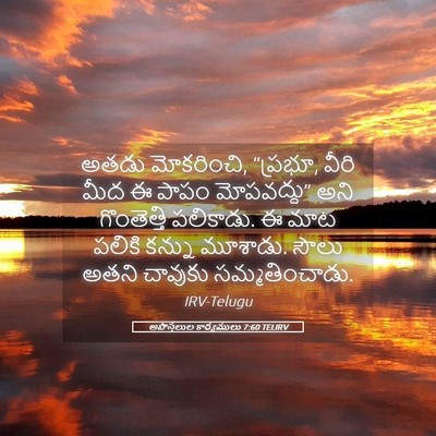Picture 05 - అపొస్తలుల కార్యములు 7:60 TELIRV - అతడు మోకరించి, - Bible Verse Picture
