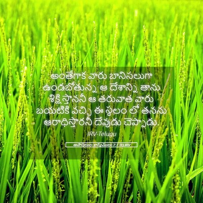 Picture 05 - అపొస్తలుల కార్యములు 7:7 TELIRV - అంతేగాక వారు - Bible Verse Picture