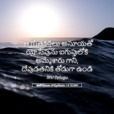Picture 05 - అపొస్తలుల కార్యములు 7:9 TELIRV - “ఆ గోత్రకర్తలు - Bible Verse Picture