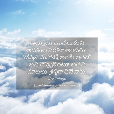Picture 05 - అపొస్తలుల కార్యములు 8:10 TELIRV - అల్పులు మొదలుకుని - Bible Verse Picture