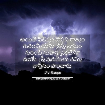 Picture 05 - అపొస్తలుల కార్యములు 8:12 TELIRV - అయితే ఫిలిప్పు - Bible Verse Picture