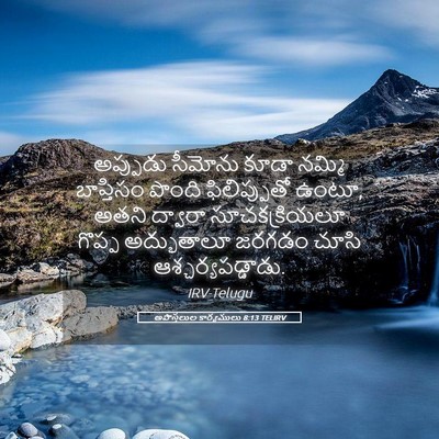 Picture 05 - అపొస్తలుల కార్యములు 8:13 TELIRV - అప్పుడు సీమోను - Bible Verse Picture