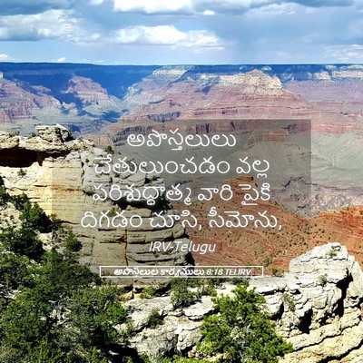 Picture 05 - అపొస్తలుల కార్యములు 8:18 TELIRV - అపొస్తలులు - Bible Verse Picture
