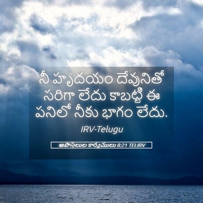 Picture 05 - అపొస్తలుల కార్యములు 8:21 TELIRV - నీ హృదయం దేవునితో - Bible Verse Picture
