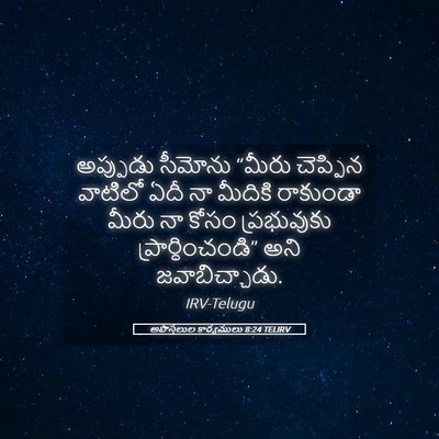Picture 05 - అపొస్తలుల కార్యములు 8:24 TELIRV - అప్పుడు సీమోను - Bible Verse Picture