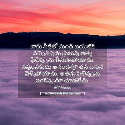 Picture 05 - అపొస్తలుల కార్యములు 8:39 TELIRV - వారు నీళ్లలో - Bible Verse Picture