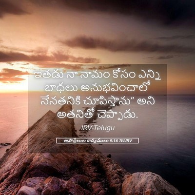 Picture 05 - అపొస్తలుల కార్యములు 9:16 TELIRV - ఇతడు నా నామం కోసం - Bible Verse Picture