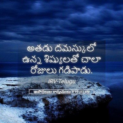 Picture 05 - అపొస్తలుల కార్యములు 9:19 TELIRV - అతడు దమస్కులో - Bible Verse Picture