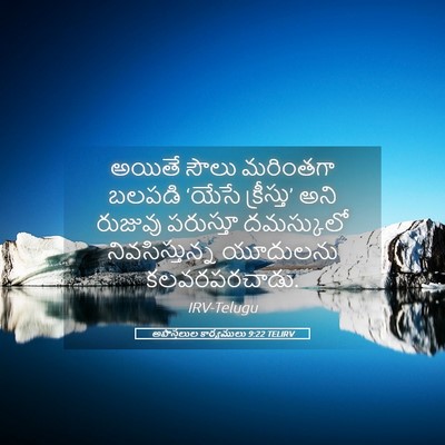 Picture 05 - అపొస్తలుల కార్యములు 9:22 TELIRV - అయితే సౌలు - Bible Verse Picture