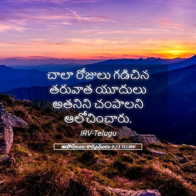 Picture 05 - అపొస్తలుల కార్యములు 9:23 TELIRV - చాలా రోజులు - Bible Verse Picture