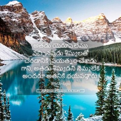 Picture 05 - అపొస్తలుల కార్యములు 9:26 TELIRV - అతడు యెరూషలేము - Bible Verse Picture
