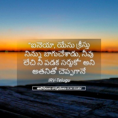 Picture 05 - అపొస్తలుల కార్యములు 9:34 TELIRV - “ఐనెయా, యేసు - Bible Verse Picture