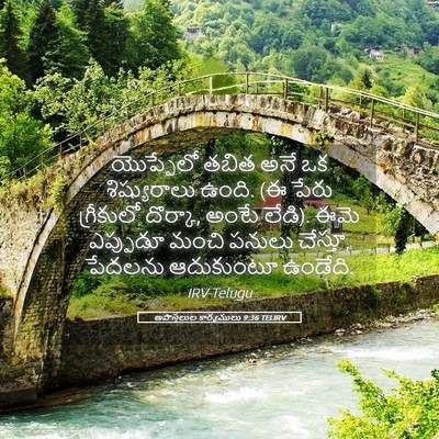 Picture 05 - అపొస్తలుల కార్యములు 9:36 TELIRV - యొప్పేలో తబిత అనే - Bible Verse Picture